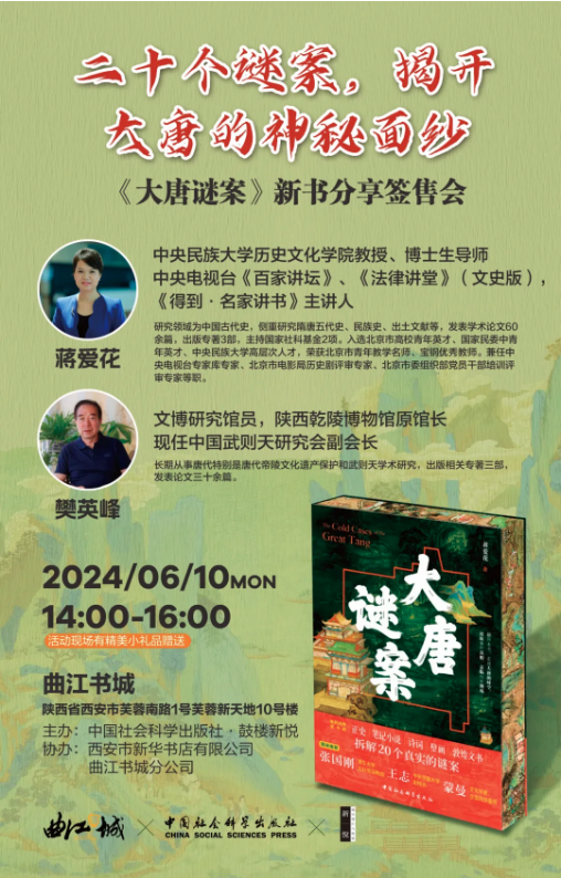 2024.6.10活动预告 | 《大唐谜案》西安分享签售会